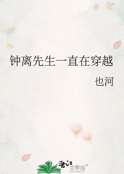 穿越钟离小说