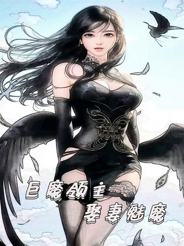 巨魔领主娶妻魅魔女主