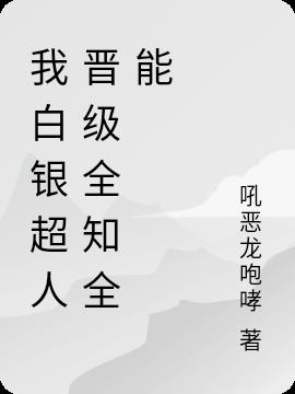 白银超人的弱点