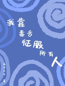 《我靠毒奶拯救女主》