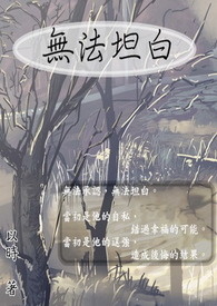 无法坦白的爱歌曲